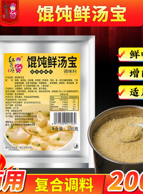 红员外千里香馄饨汤料包商用鲜汤宝云吞调味料混沌汤调料包清汤粉
