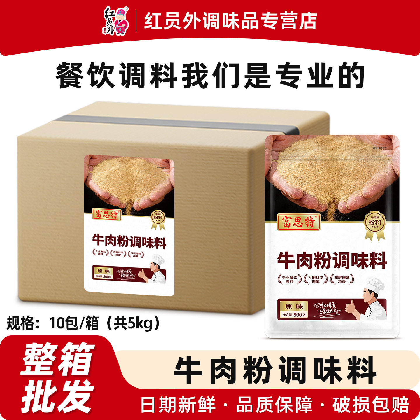 【整箱批发】富思特牛肉粉调味料商用牛肉精粉专用腌料牛肉面汤料