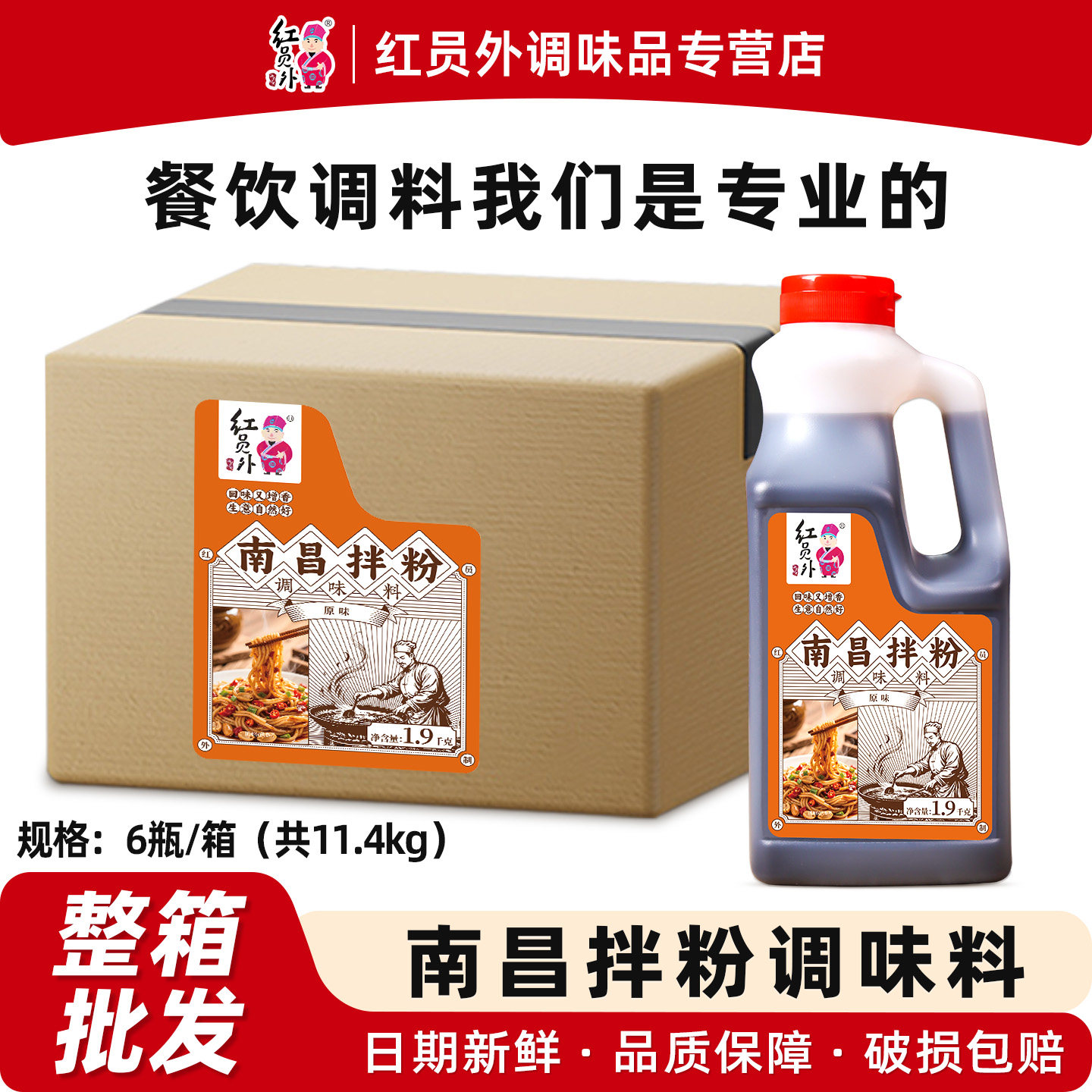 红员外南昌拌粉调味汁1900g