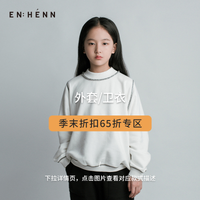 【清仓65折】enhenn童装 外套/卫衣 儿童男童女童