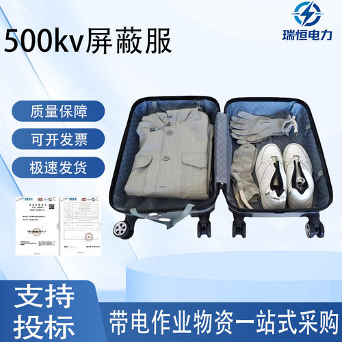 瑞恒500KV带电作业屏蔽服