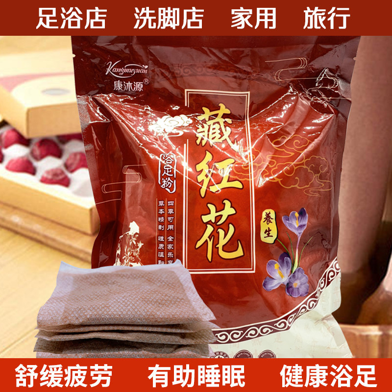 康沐源藏红花沐足洗脚泡脚药包足疗店家用男女通用足浴店泡脚药粉