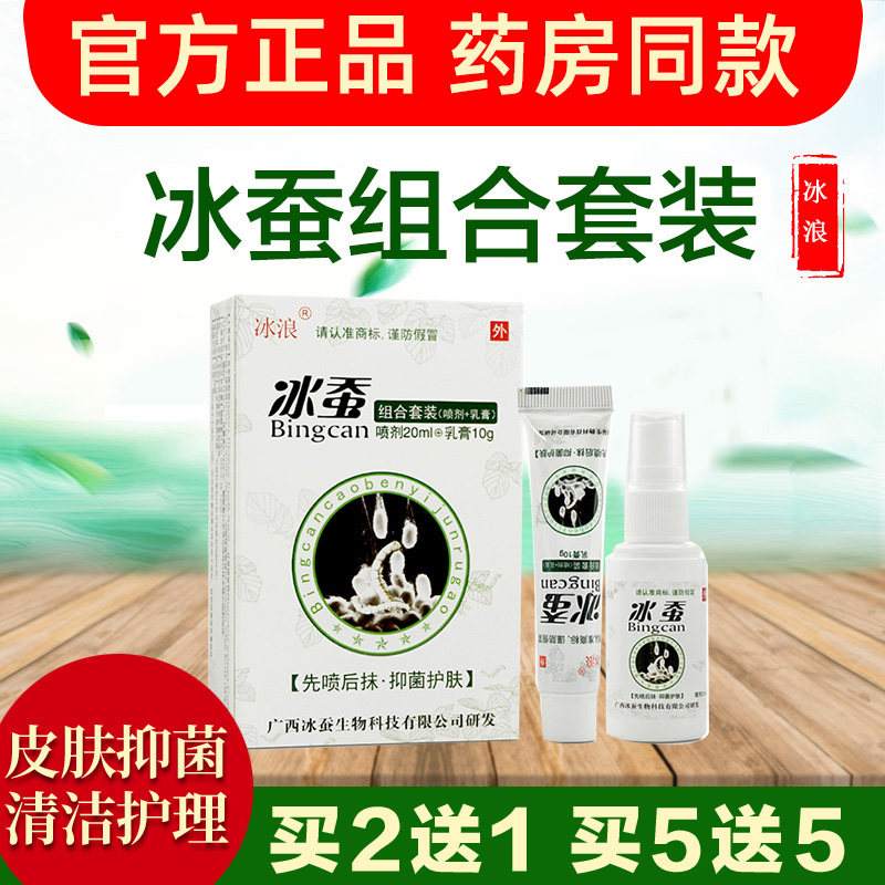 冰浪冰蚕组合套装20ml喷剂 10g乳膏草本抑菌乳膏官方正品皮肤外用