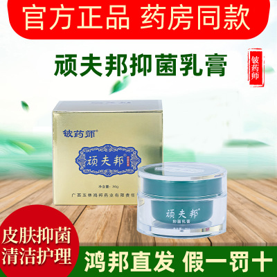 铍药师顽夫邦抑菌乳膏皮肤外用