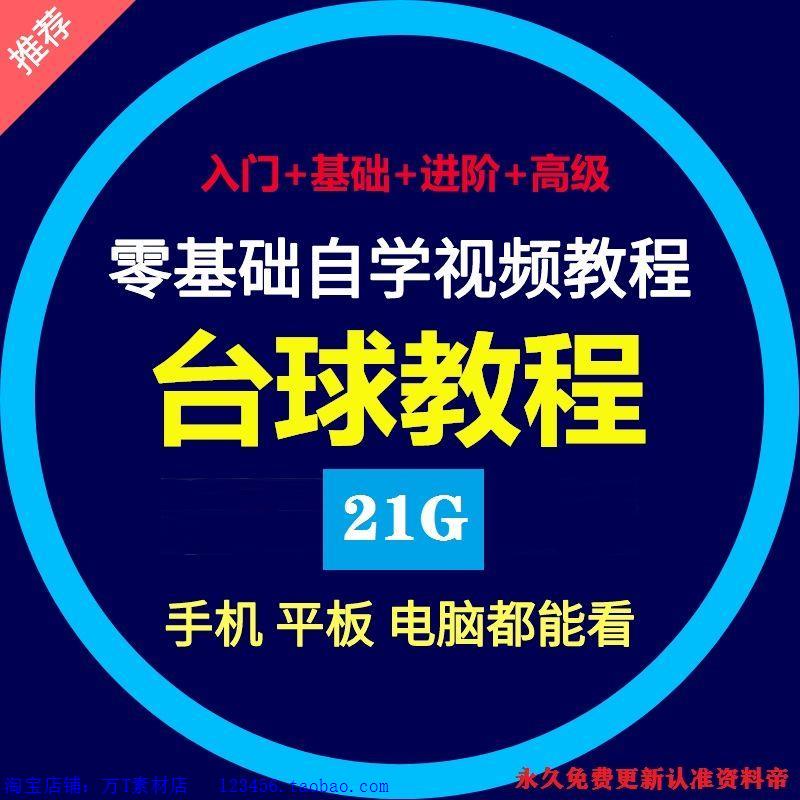 台球视频教程零基础入门斯诺克桌球花式撞球技巧实战技能教学全套