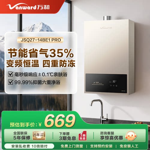 万和14升燃气热水器家用恒温