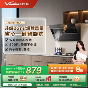 万和家用厨房大吸力侧吸式 抽油烟机吸油烟机J525Spro