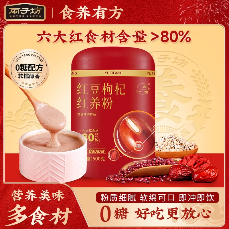 雨子坊 红豆枸杞红养粉0糖美味早餐速食冲饮赤小豆谷物研磨大罐装,咖啡/麦片/冲饮,薏米粉,淘宝优惠券,粉丝福利购,淘宝优惠卷