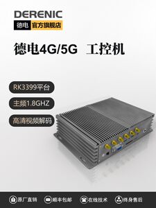 德电嵌入式5G工控机RK3399安卓Ubuntu系统支持多串口USB口HDMI