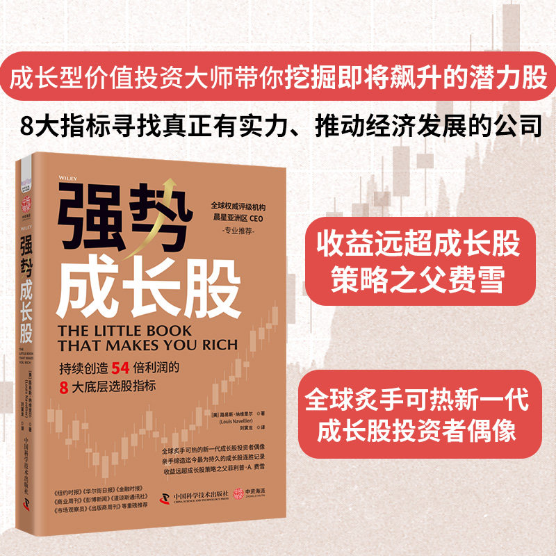 中资海派 强势成长股成长型价值投资大师带你挖掘即将飙升的潜力股 8大指标寻找真正有实力推动经济发展的公司图片