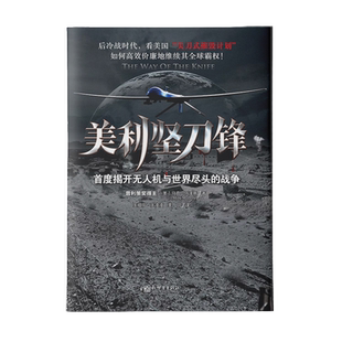 中资海派 美利坚刀锋 首度揭开无人机与世界尽头的战争 马克·马泽蒂 新世界出版社 政治/军事 军事 世界各国军事书籍