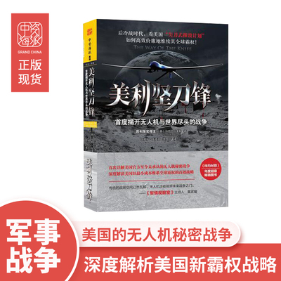 中资海派 美利坚刀锋 首度揭开无人机与世界尽头的战争 马克·马泽蒂 新世界出版社 政治/军事 军事 世界各国军事书籍