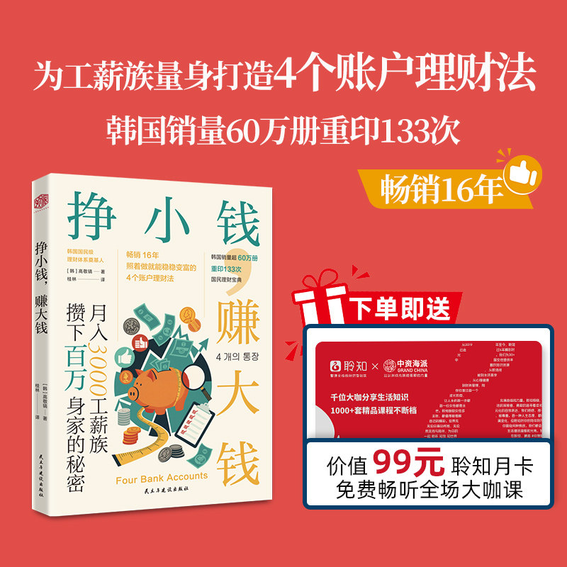 挣小钱赚大钱 高敬镐 月入3000工薪族攒下百万身家的秘密 畅销16年韩国国民理财宝典账户理财法 个人家庭投资理财技巧指导书