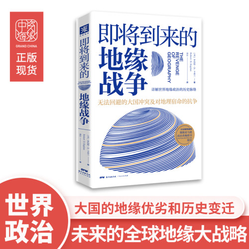 无法回避的大国冲突及对地理宿命的抗争