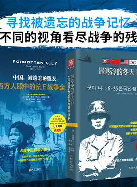 被遗忘的战争记忆（精装典藏版）：中国，被遗忘的盟友+最寒冷的冬天2