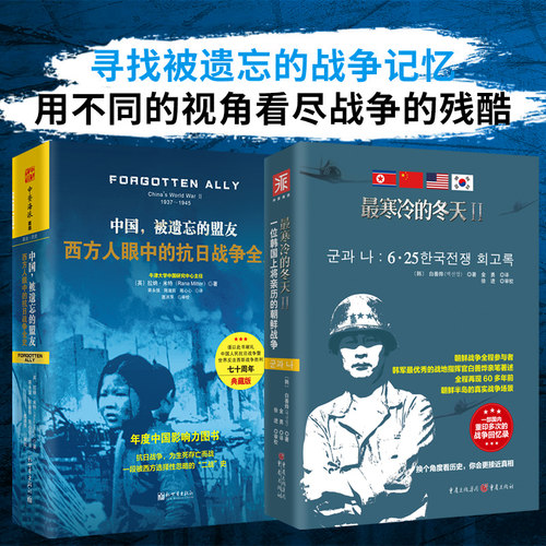 被遗忘的战争记忆（精装典藏版）：中国，被遗忘的盟友+最寒冷的冬天2