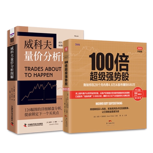 交易技术从入门到精通：100倍超级强势股+威科夫量价分析图解（套装2册）