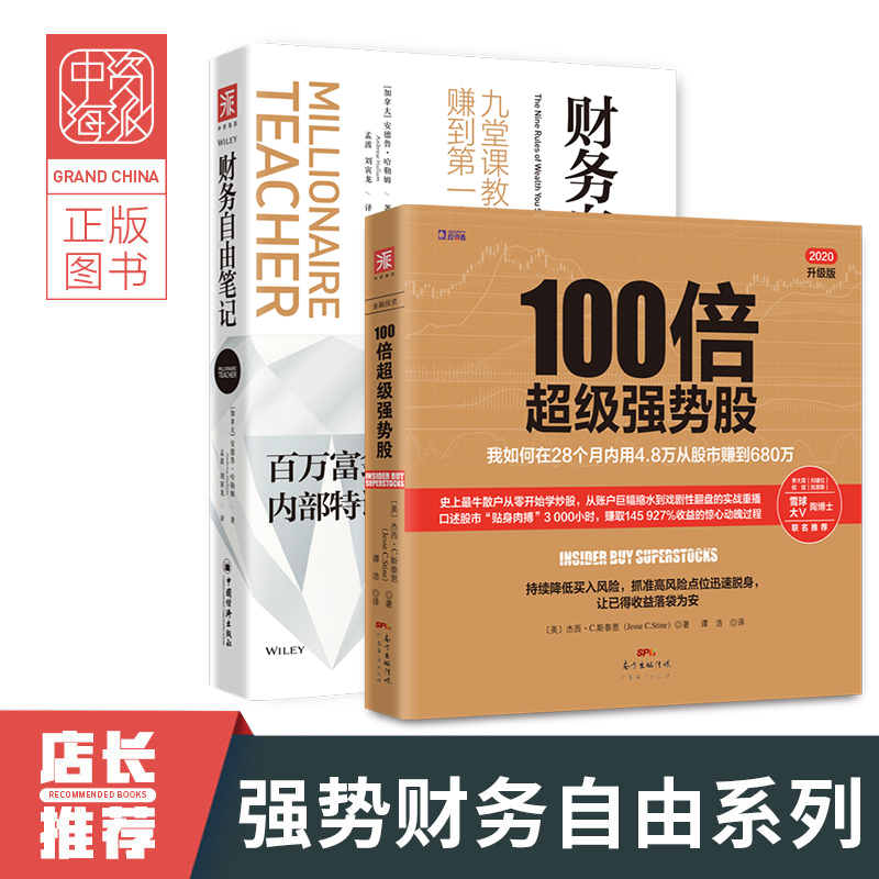 中资海派 100倍超级强势股+财务自由笔记 一年只需60分钟财富积累实现财务自由股票入门投资理财计划全解股票基金书