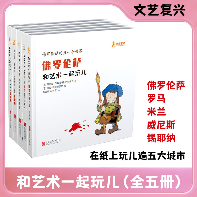 【波波乌】正版 和艺术一起玩儿(全5册) (意)玛丽亚·西潘塔·德·萨尔维亚 等 北京联合出版公司 9787559665645