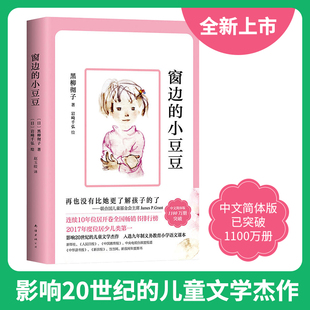 必读童书 窗边的小豆豆正版书南海出版社 三四五六年级小学生课外阅读书籍7-10岁儿童文学