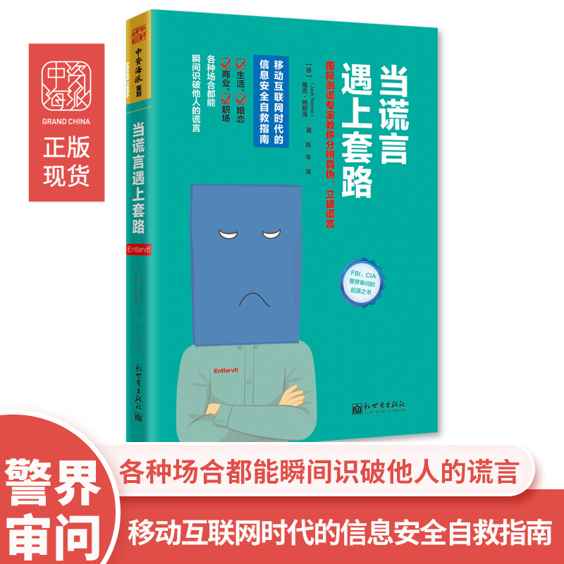 中资海派当谎言遇上套路正版现货虚假信息泛滥时代的自救指南,国际测谎专家教你分辨真伪、立破谎言,FBI、CIA、警界审问的起源