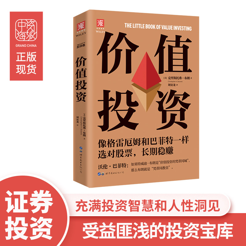 中资海派 价值投资 像格雷厄姆和巴菲特一样选对股票,长期稳赚投资经典证券分析聪明的投资者实战篇投资股票基金书