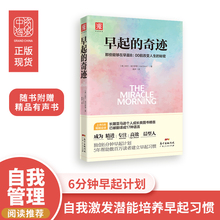 刘轩神奇 中资海派 早起高效休息法 奇迹 早起打卡时间管理书籍早起改变人生自律力励志激发心理潜能习惯运动晨型人神奇 早起