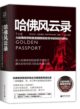 中资海派 哈佛风云录 从哈佛商学院看美国精英教育中的特权与野心 哈佛商学院百年商业与精英教育进化史