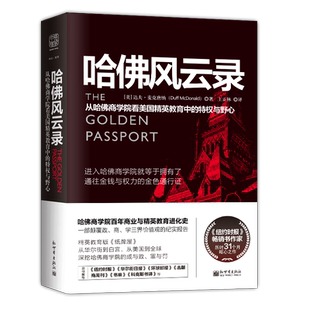 中资海派 哈佛风云录 从哈佛商学院看美国精英教育中的特权与野心 哈佛商学院百年商业与精英教育进化史