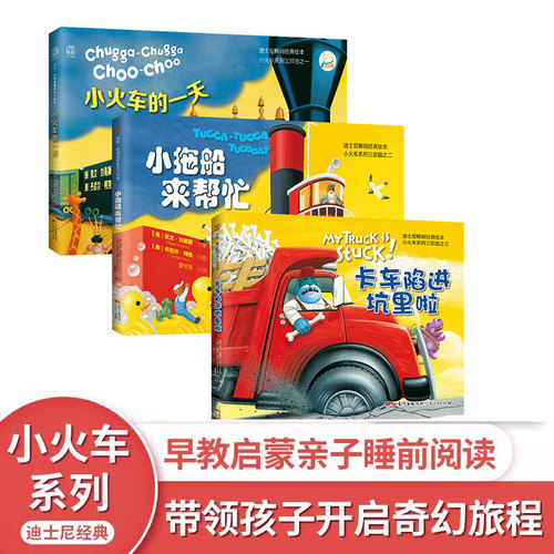 中资海派 卡车小火车系列精装 套装3本正版迪士尼经典儿童绘本故事书0到3岁3-4-6岁幼儿园宝宝早教启蒙亲子睡前阅读汽车书籍读物