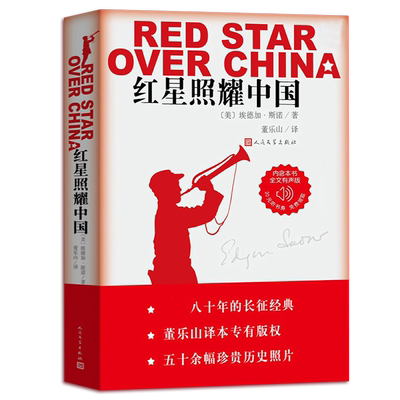 人民文学出版红星照耀中国无删版