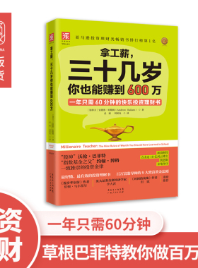 中资海派 拿工薪三十几岁你也能赚到600万 一年只需60分钟的快乐投资理财书 如何钱生钱 学理财投资股票基金书