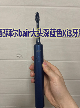 适配拜尔bair电动牙刷头Xi3深蓝色敏感拜尔大头通用小白G系列替换