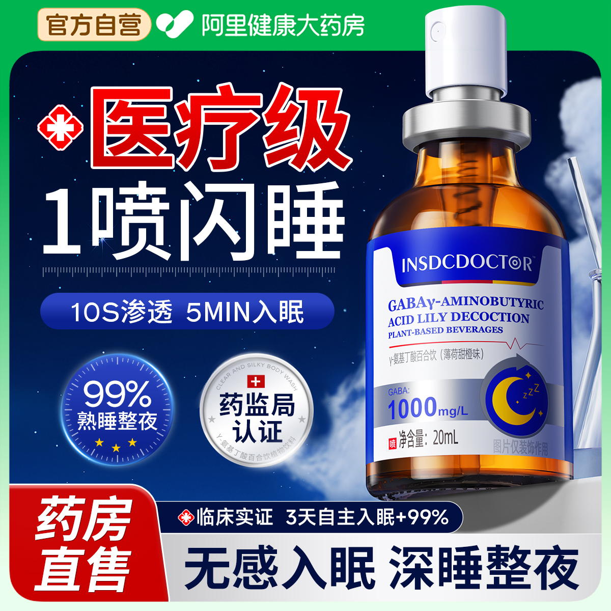 【三甲医用】1喷深睡到天亮