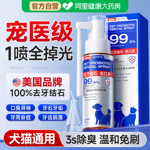 宠物洁齿水小狗猫咪清洁喷雾可食用溶解牙结石洁牙漱口水除臭抑菌