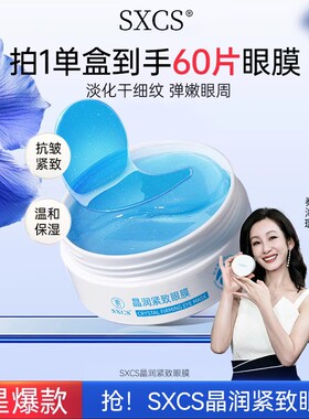 【明星同款】晶润紧致眼膜淡化眼纹保湿护肤眼贴正品d92-1