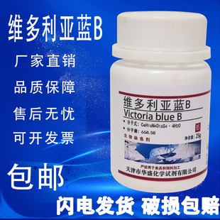 25g克 染色剂BS 维多利亚蓝B 维多利亚兰B 化学试剂实验用 包邮