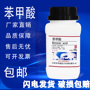 包邮 苯甲酸粉250克分析纯实验用化学试剂皮肤外用原料苯甲酸国药