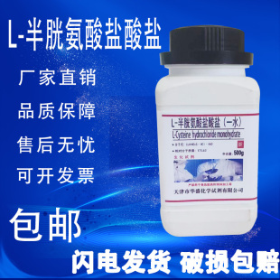 半胱氨酸盐酸盐BR生化试剂一水合化学实验室用药品原料现货 包邮