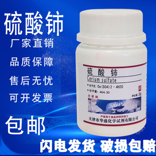 包邮 硫酸铈 实验化学试剂四水合硫酸高铈 硫酸高铈25g 分析纯AR
