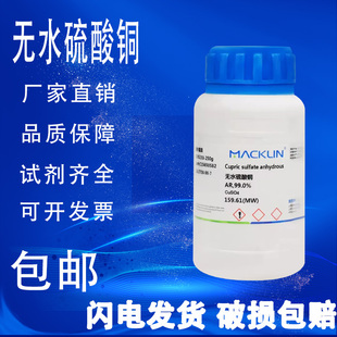 无水硫酸铜 AR分析纯沪试99.99% 麦克林试剂 包邮