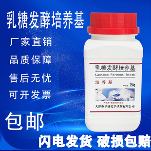 管 乳糖复发酵培养基 乳糖发酵 培养基 250克实验化学试剂 包邮