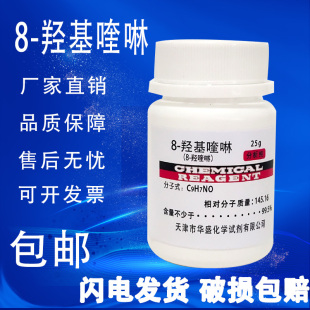羟喹啉 羟基喹啉 包邮 AR实验室科研用品 分析纯 25g 化学试剂