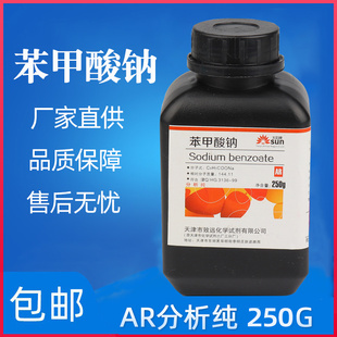 化工原料 防腐剂分析纯AR250g安息香酸钠 包邮 化学试剂 苯甲酸钠