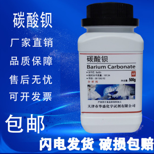 碳酸钡 AR500g分析纯BaCO3化工原料化学试剂实验用品耗材 包邮