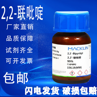 2.2 AR分析纯 麦克林 联吡啶 99%科研化学试剂 包邮