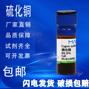 硫化铜 AR分析纯9CP99.9%高纯99.99% 麦克林试剂 包邮