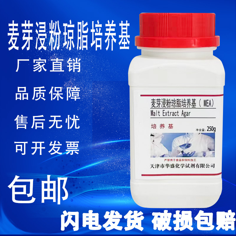 麦芽浸粉琼脂培养基 MEA 实验化学试剂科研试剂培养基250g/瓶包邮
