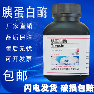 现货 250 实验分析纯科研专用生化试剂 包邮 胰酶 胰蛋白酶100g