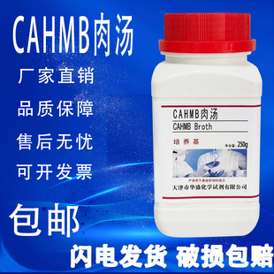 CAMHB肉汤培养基 化学实验试剂用于需氧微生物快速增菌培养 包邮
